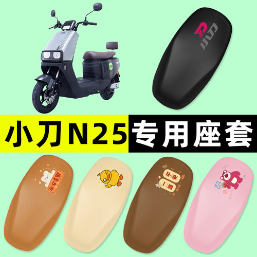 【小刀N25专用】电动车座套