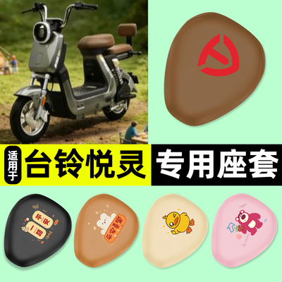 适用【台铃悦灵】电动车座套