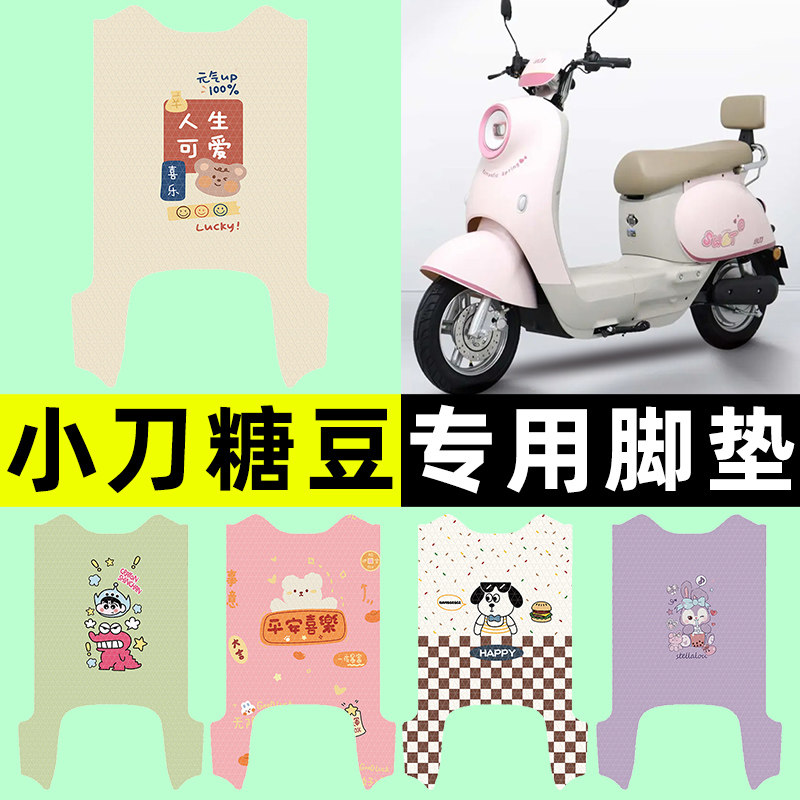 【小刀糖豆专用】电动车脚垫