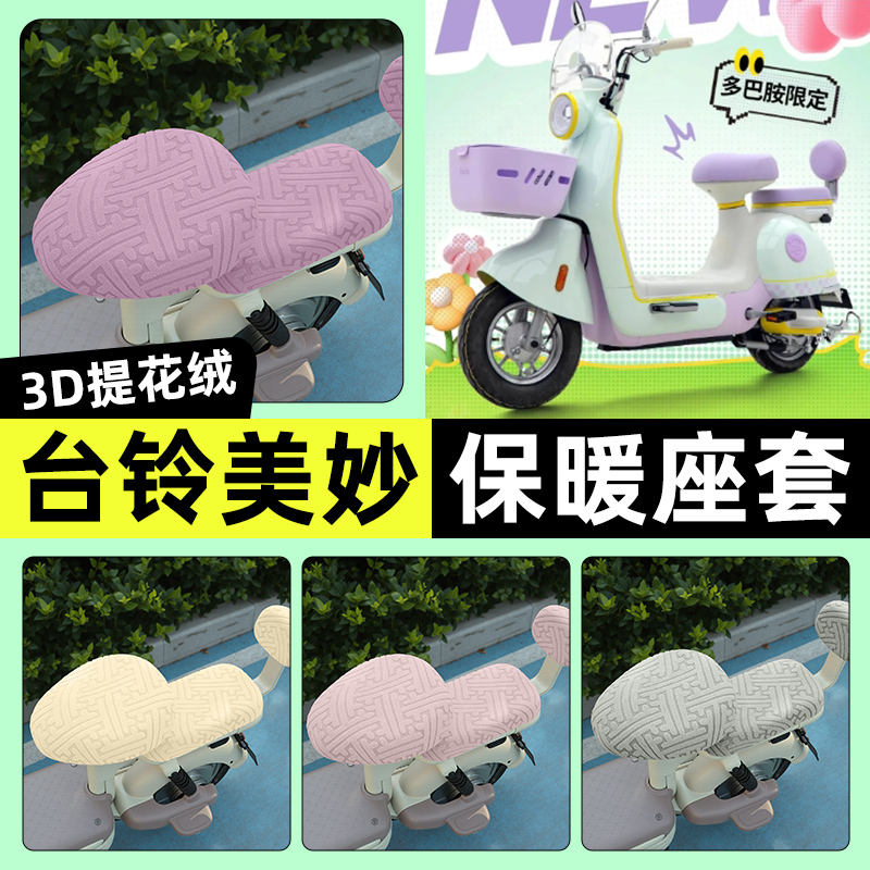 适用【台铃超能S美妙】保暖座套