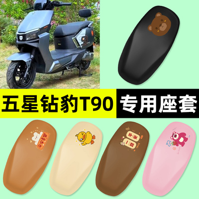 适用【五星钻豹T90】电动车座套