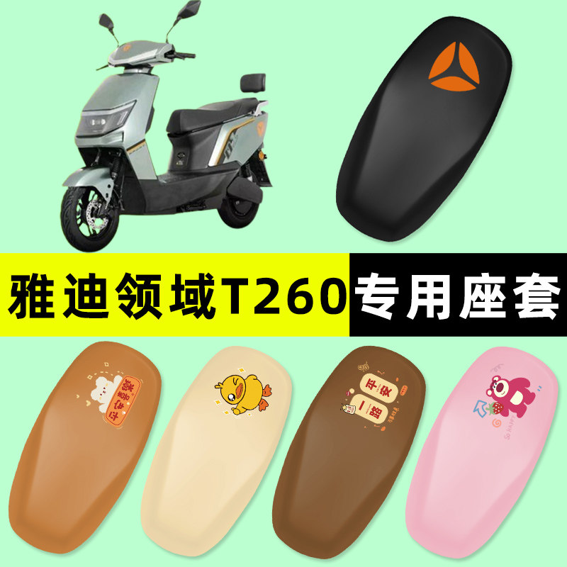 【雅迪领域T260专用】电动车座套