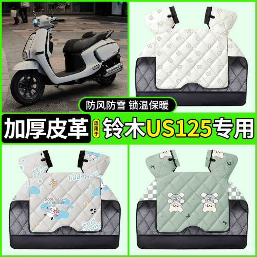 适用【铃木US125】加厚挡风被