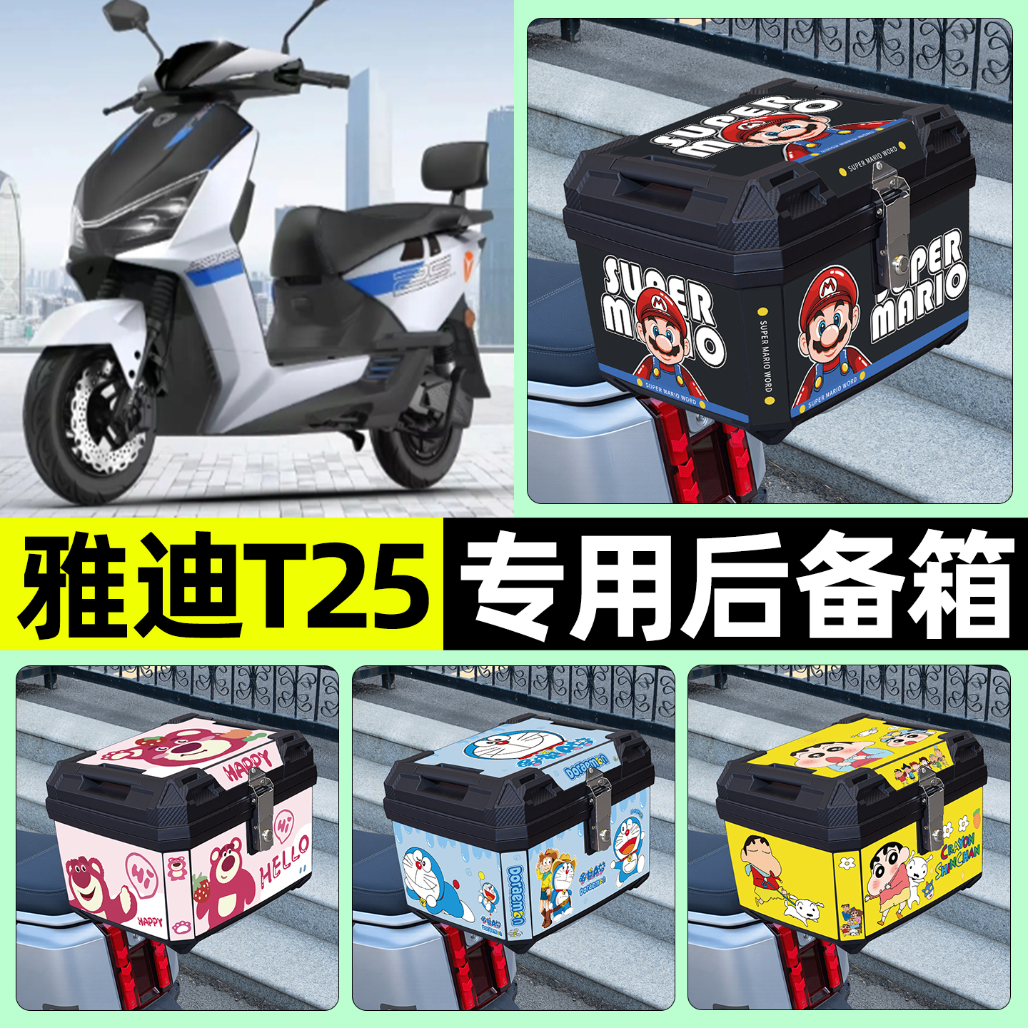 适用【雅迪T25】电动车后备箱