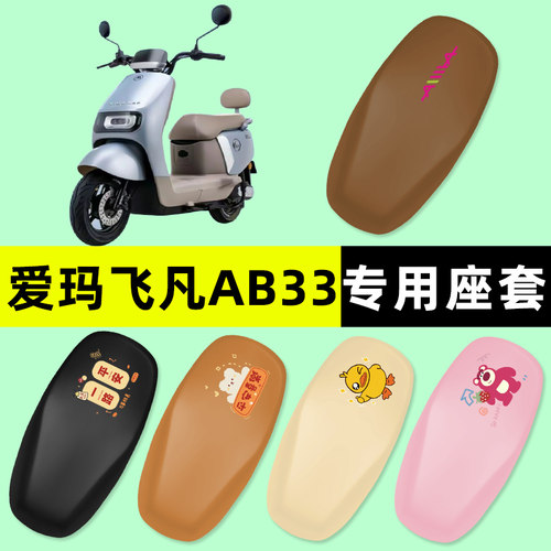 【爱玛飞凡AB33专用】电动车座套