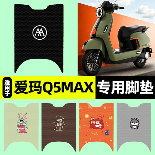 适用【爱玛Q5MAX】电动车脚垫