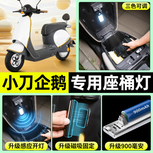 适用【小刀企鹅】电动车座桶灯