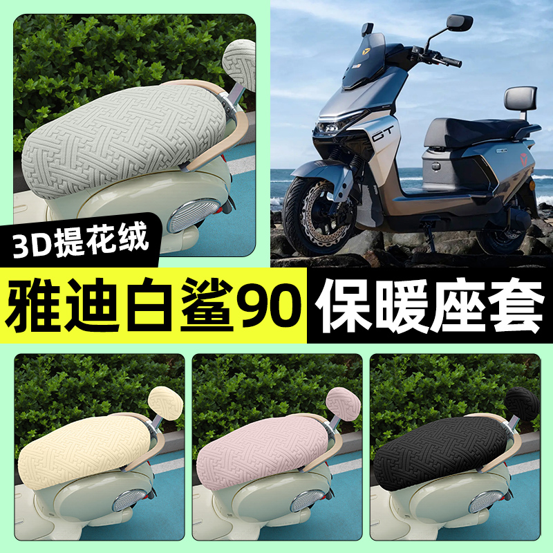 适用【雅迪冠能白鲨90】保暖座套