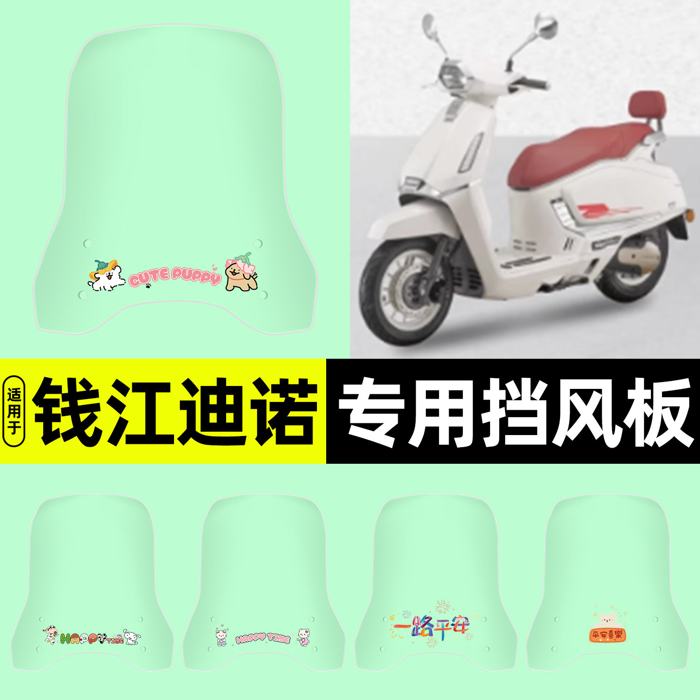 适用【钱江迪诺】电动车挡风板