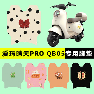 爱玛引擎MAX晴天PRO QB05电瓶电动车脚垫脚踏脚踩垫改造配件装饰