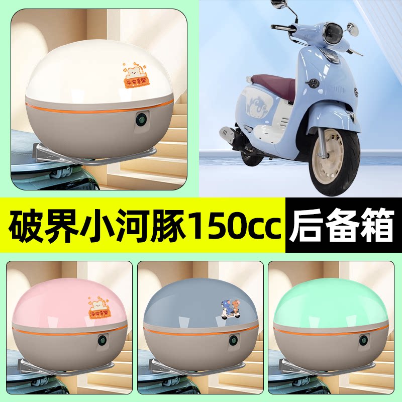 适用破界小河豚150cc踏板摩托车后备箱储物尾箱大容量改装饰配件