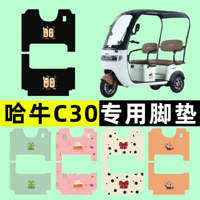 【哈牛C30专用】三轮车脚垫