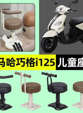 适用雅马哈巧格i125plus踏板摩托车宝宝儿童座椅前置装饰用品配件