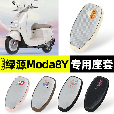 适用【绿源Moda8Y】防晒座套
