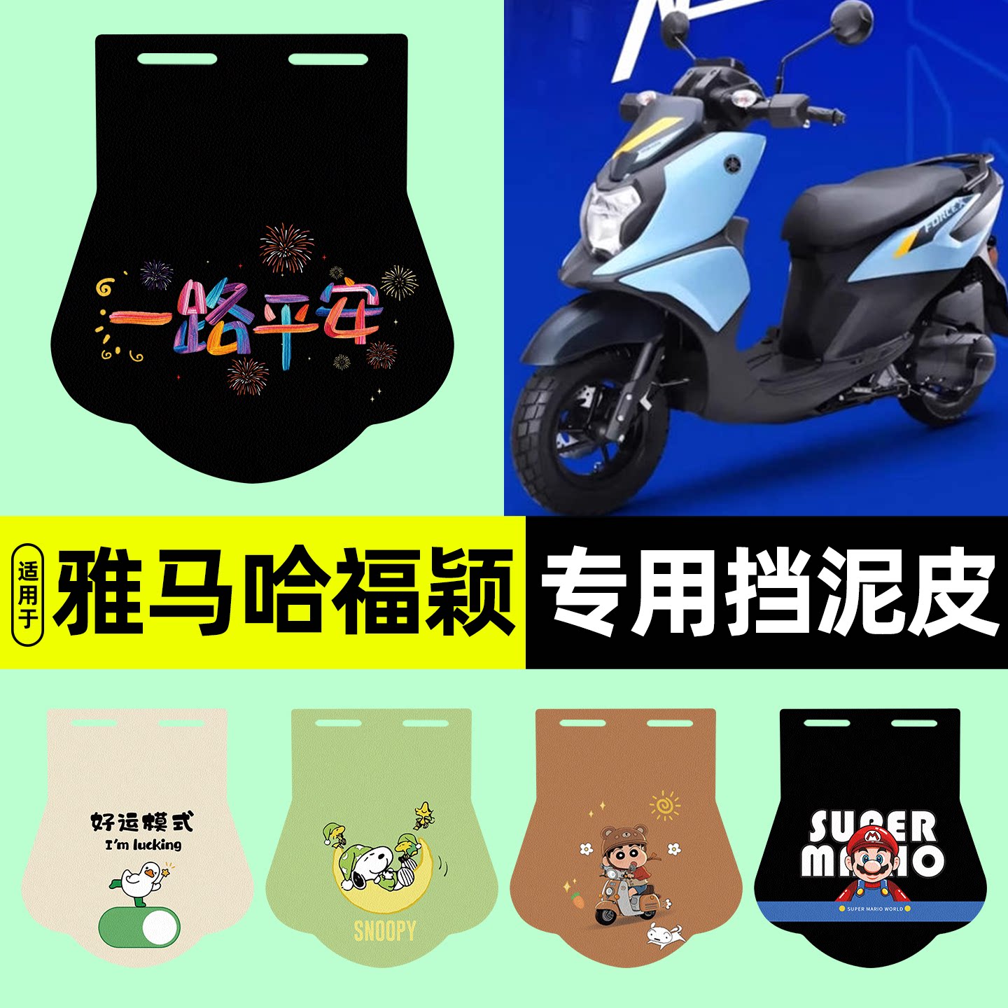 适用【雅马哈福颖125】挡泥板