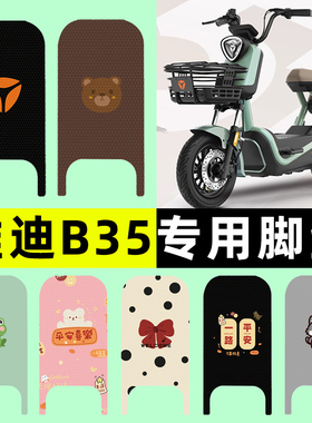 雅迪冠能B35-一D/H电瓶电动车脚垫脚踏脚踩踏板垫配件改装饰大全