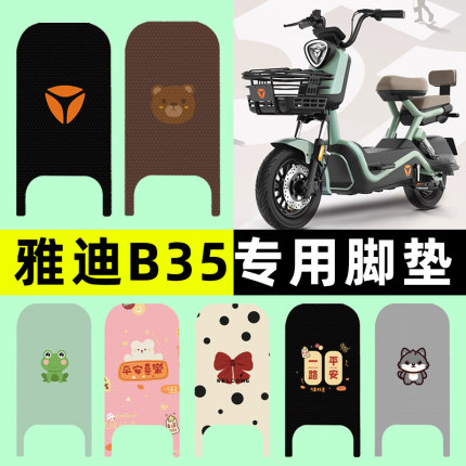 雅迪冠能B35-一D/H电瓶电动车脚垫脚踏脚踩踏板垫配件改装饰大全