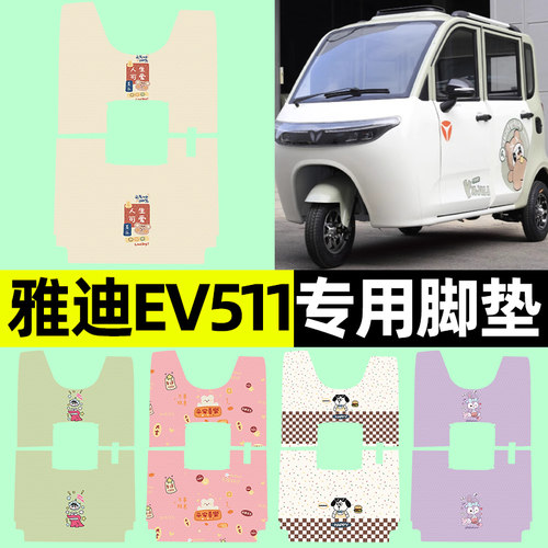 【雅迪EV511专用】三轮车脚垫