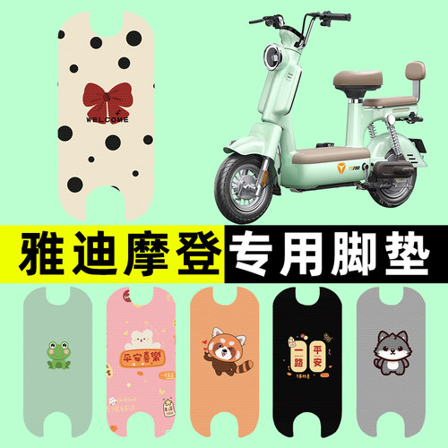 【雅迪摩登专用】电动车脚垫