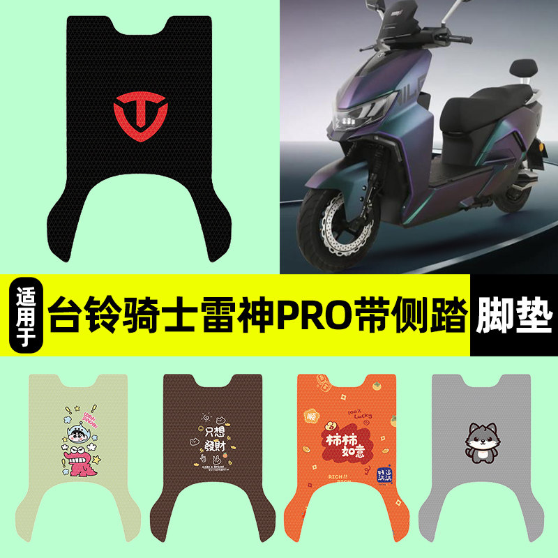 适用台铃骑士雷神pro带侧踏脚垫