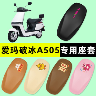 爱玛破冰A505电瓶电动车专用座套坐垫套防水防晒垫改装 饰配件大全
