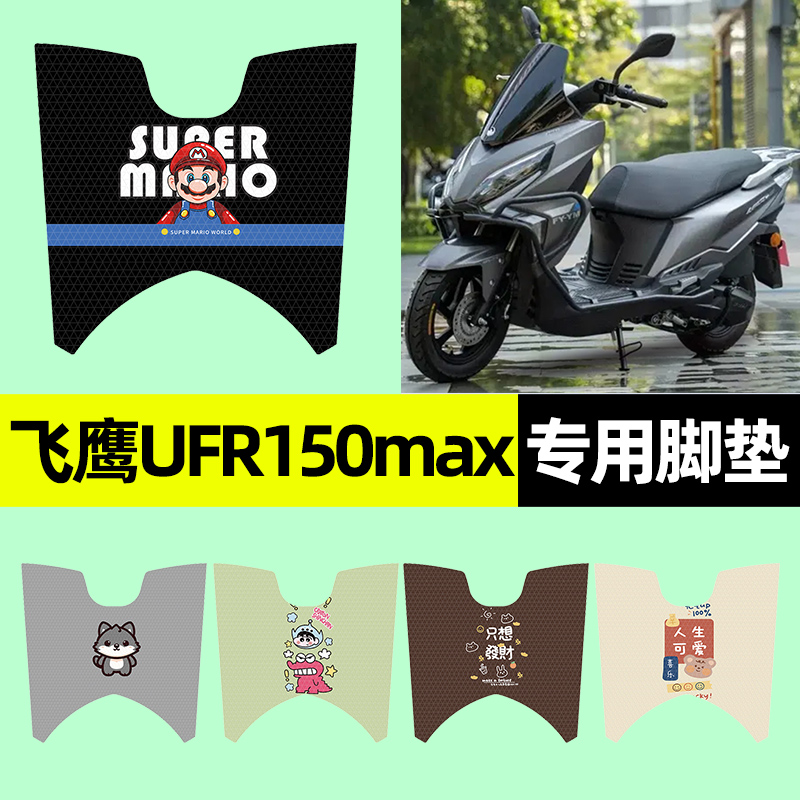 【飞鹰UFR150max】摩托车脚垫