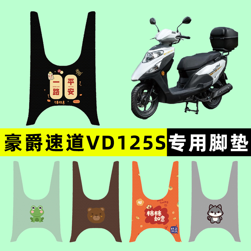 【豪爵速道VD125S】摩托车脚垫