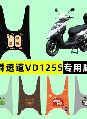适用豪爵速道VD125S踏板摩托车专用脚垫脚踏垫改装件配件大全装饰