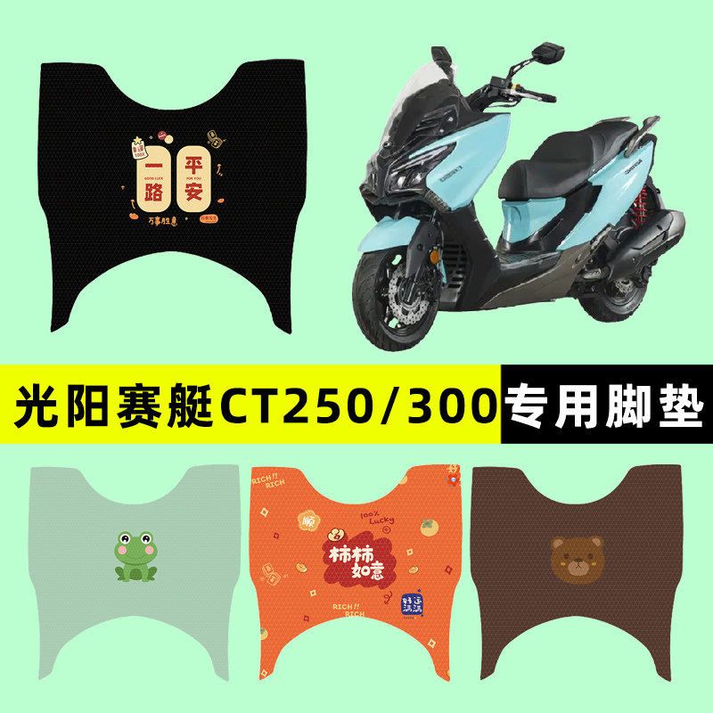 光阳赛艇CT250/300踏板摩托车专用脚垫脚踩脚踏垫改装件配件大全