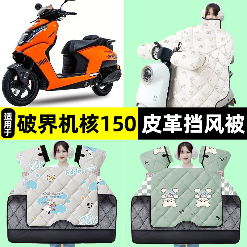 适用【破界机核150】挡风被