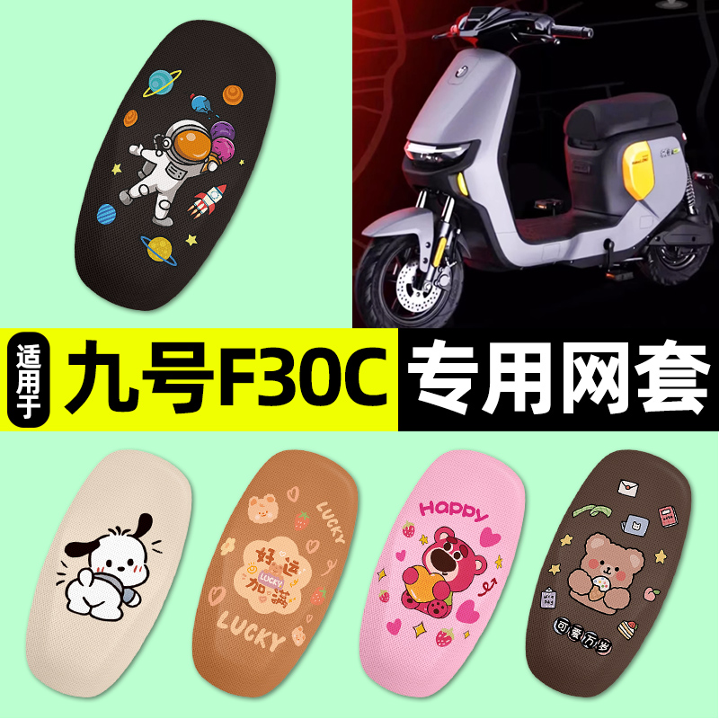 适用【九号F30C】电动车座套