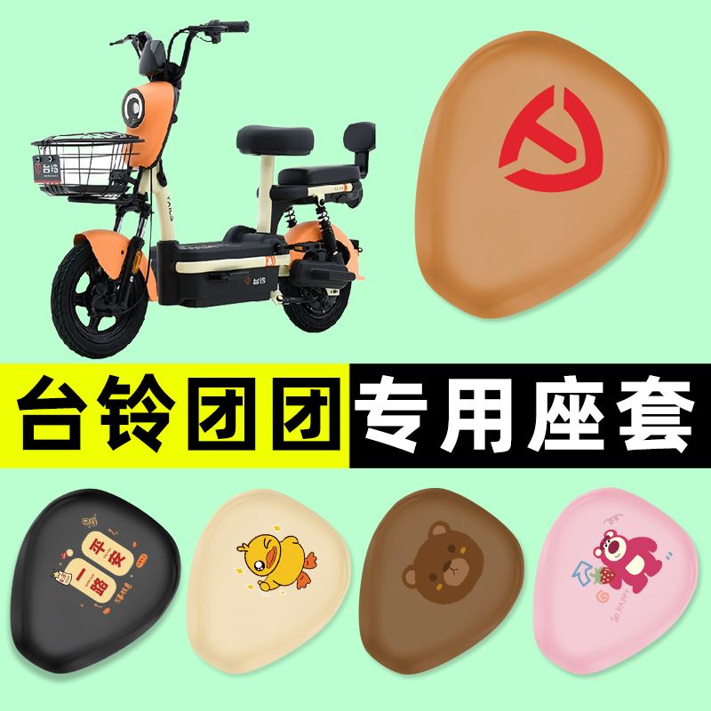 【台铃团团专用】电动车座套