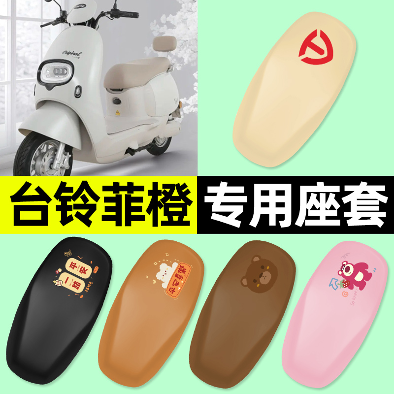 【台铃菲橙专用】电动车座套