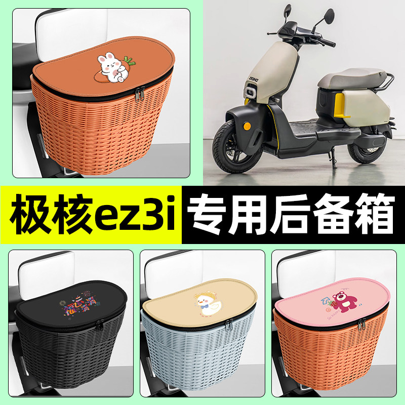 适用极核ez3i踏板摩托车专用储物后备箱挂尾箱大容量后置车篮配件