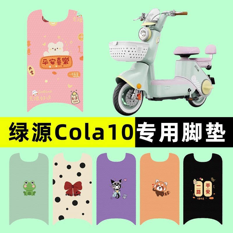 【绿源Cola10专用】电动车脚垫