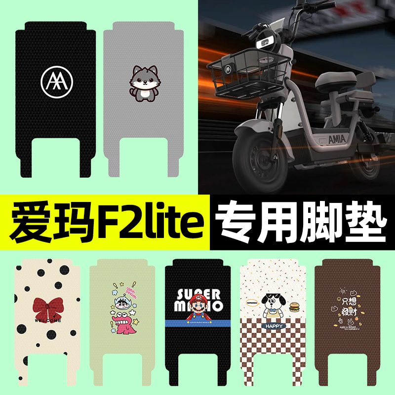 【爱玛F2lite专用】电动车脚垫