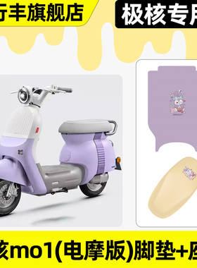 适用极核MO1电摩版电瓶电动车脚垫脚踏垫子座套坐垫套改装饰配件