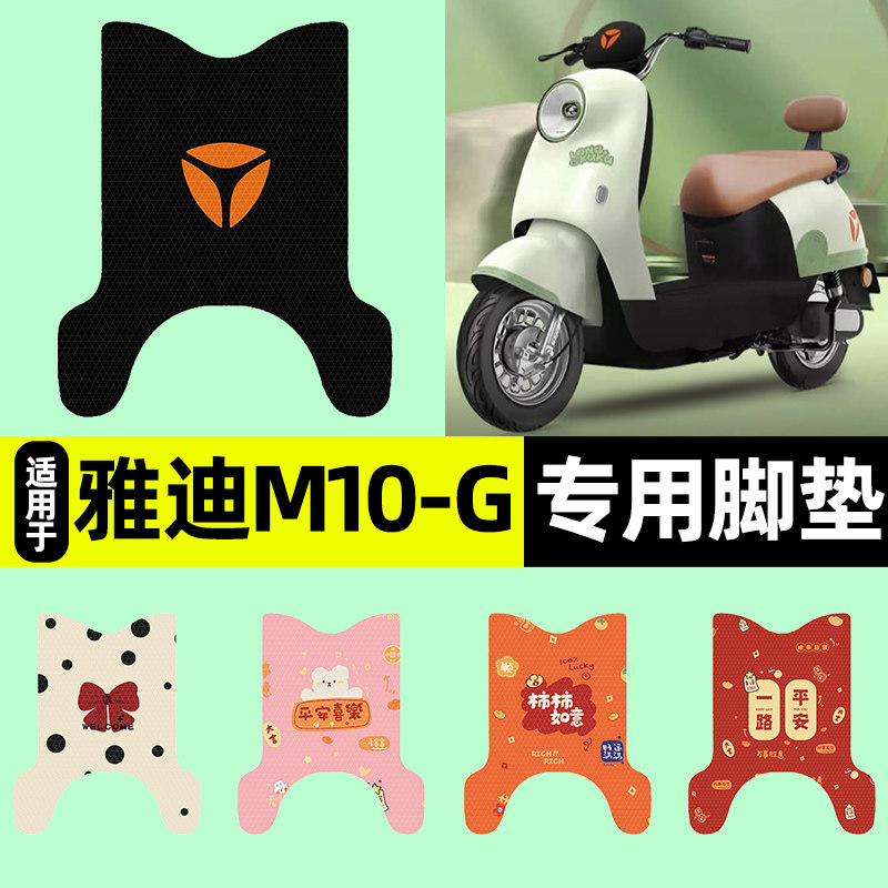 适用【雅迪M10-G】电动车脚垫