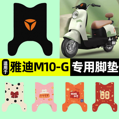 适用【雅迪M10-G】电动车脚垫