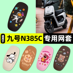 适用9九号n385c电瓶电动车座套座椅套防晒隔热坐垫套改装饰小配件