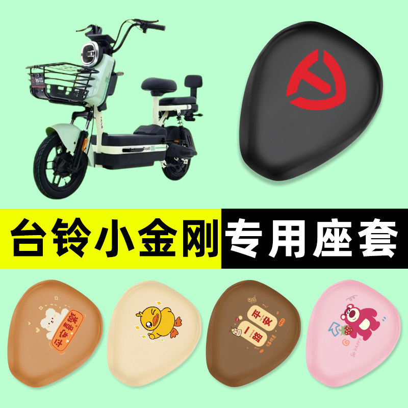 台铃小金刚电瓶车电动车座套坐垫套防水防晒垫改装装饰配件大全