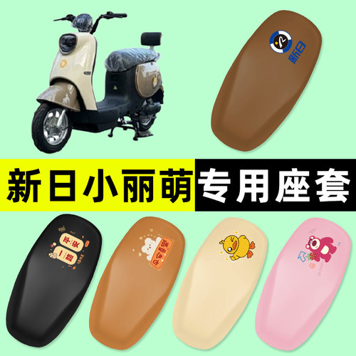 【新日小丽萌专用】电动车座套