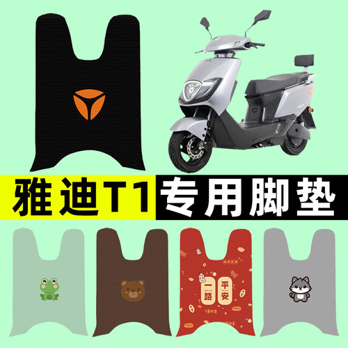 【雅迪T1专用】电动车脚垫