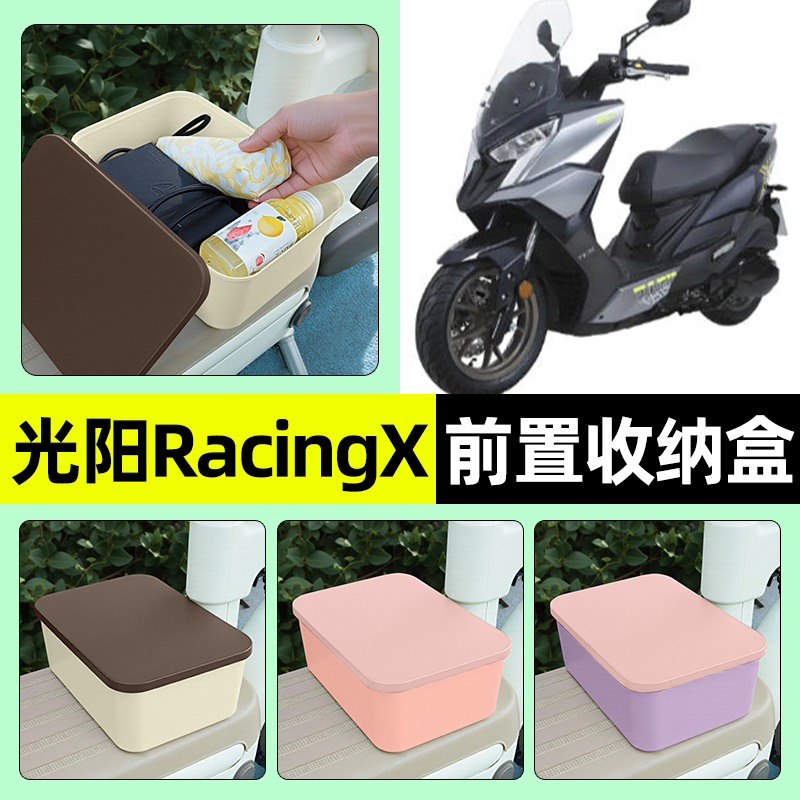 适用【光阳RacingX】收纳盒