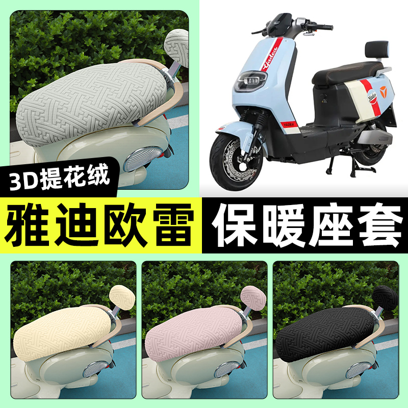 适用【雅迪冠能欧雷】保暖座套