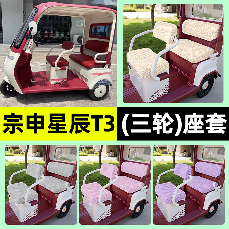 适用【宗申星辰T3】三轮车座套