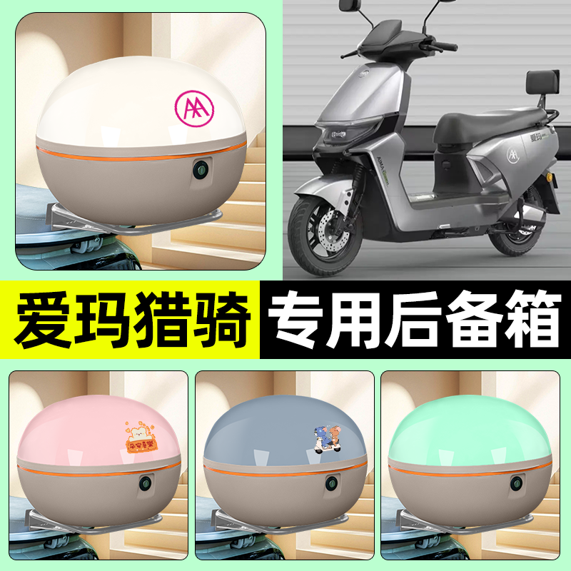 适用【爱玛猎骑】电动车后备箱
