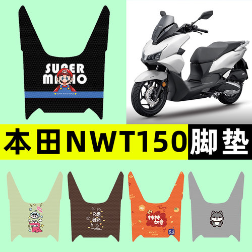 适用【本田NWT150】摩托车脚垫