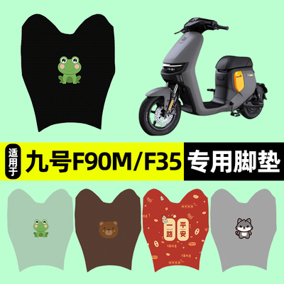 适用【九号F90m/F35/F60】脚垫