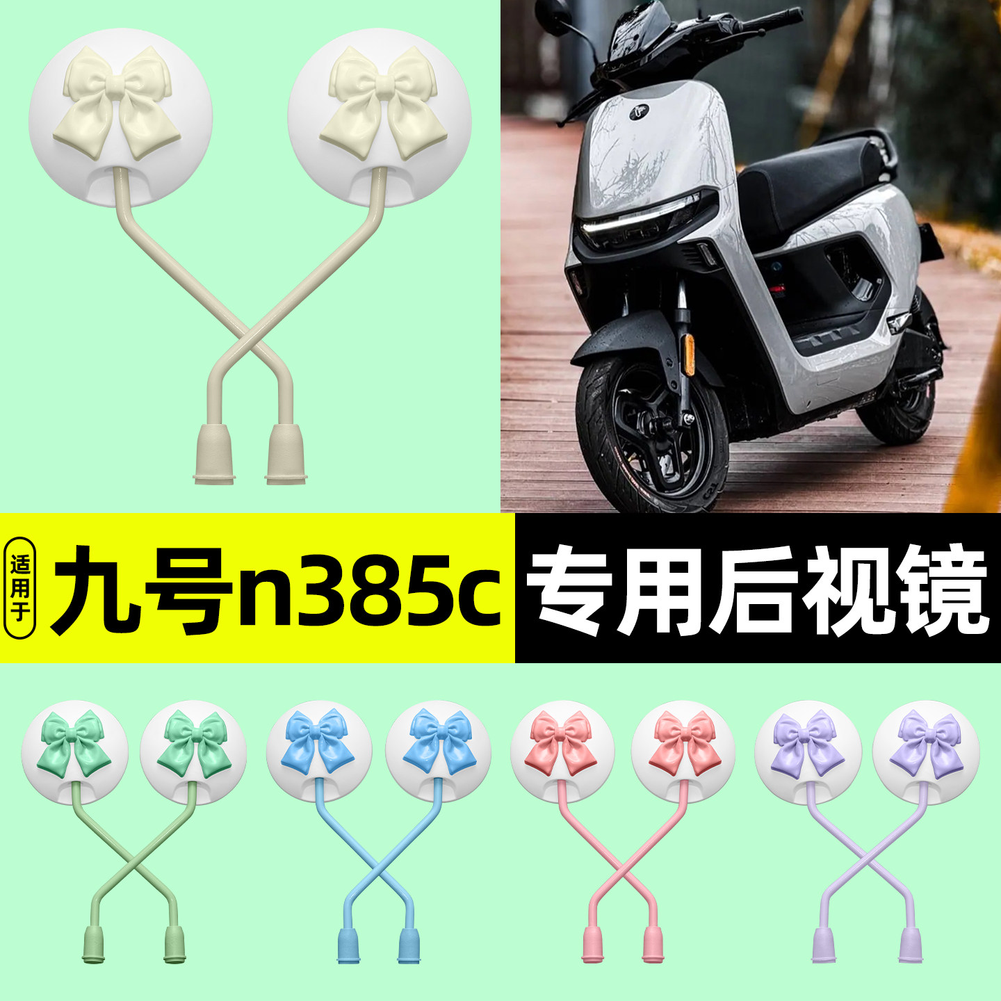 适用【九号n385c】电动车后视镜图片